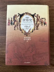 世界史 中央公論新社 ウィリアム・H. マクニール