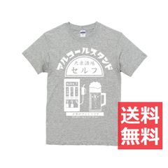 アルコールスタンド Tシャツ 灰色 紺 グレー ネイビー 半袖 オリジナル 【Sサイズ～XXLサイズ】  お酒好き ハイボール ビール おもしろ
