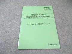 CPA会計学院短答セット(高野レジュメ田中レジュメ折原レジュメ池邉レジュメ等 CPA会計学院短答セット(高野レジュメ田中レジュメ折原レジュメ