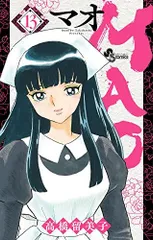 MAO (13) (少年サンデーコミックス)