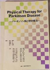 ※裁断本　関西理学療法学会　パーキンソン病と理学療法