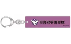 【中古】キーホルダー 白鳥沢学園高校 「ハイキュー!! キーホルダーコレクション スクールアイコンB」