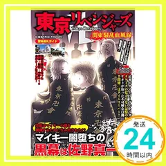東京リベンジャーズ　全巻セット➕関東騒乱血風録 東京リベンジャーズ 関東騒乱血風録 (COSMIC MOOK) |本 | 通販