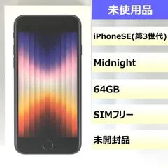 【未使用品】iPhone SE (第3世代)/64GB/355124565418091