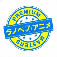 라노베노애니메이션 PREMIUM MASTERS [CD,음악 중고 CD] 케이스 없음:: 렌탈 떨어짐