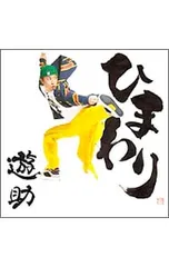 遊助 上地雄輔 ピンバッジくじ ピンバッチくじ 遊助 上地雄輔 ピンバッジくじ ピンバッチくじ