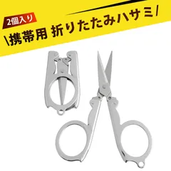 【2個入り】裁ちばさみ たちばさみ 調理バサミ よく切れるハサミ ハサミ コンパクト はさみ キッチンバサミ 旅行用 折りたたみハサミ ミニ鋏 家庭用 裁縫 手芸 釣り 小型 軽量 携帯 便利 安全