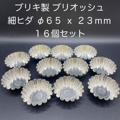 【新品・未使用】ブリキ製　ブリオッシュ　細ヒダ　φ６５ ｘ ２３ｍｍ(68523) 　１６個セット