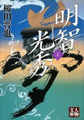 【中古】 浅き夢見し 明智光秀物語/廣済堂出版/高橋和島 中古】 浅き夢見し 明智光秀物語/廣済堂出版/高橋和島