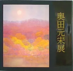 奥田元宋 紙本版摺木版画掛軸 《扇 図 松 》軸先漆加工 特製表具仕立