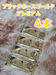 ⭐４本 ブラックホース ゴールドプレミアム⭐