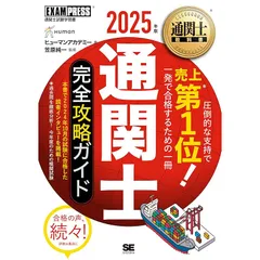 通関士教科書 通関士 完全攻略ガイド ・過去問題集2024年版 通関士教科書 通関士 完全攻略ガイド 2024年版【PDF版
