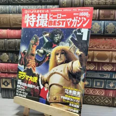 特撮ヒーローBESTマガジン（全11冊）」特製バインダー付＜雑誌＞