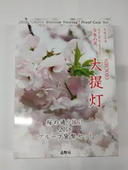 2025年最新】桜の通り抜けプルーフ貨幣セットの人気アイテム