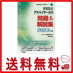 2024年最新】家電アドバイザー 問題集 avの人気アイテム - メルカリ