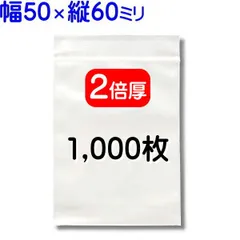 1,000枚【２倍厚 厚口 50×60mm チャック付きポリ袋】チャック袋 チャック付き袋 チャック付袋 ジッパー チャック付きポリ袋 チャック袋 田中美月のチャック袋