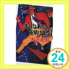 走らなあかん夜明けまで 走らなあかん、夜明けまで (講談社文庫 お 45-10) | 大沢 在昌