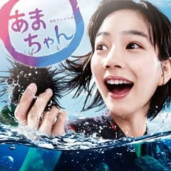 2025年最新】あまちゃんdvdの人気アイテム - メルカリ