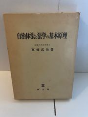 M. 自治体法と法学の基本原理 京都大学法学博士 東條武治著