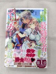 ★【中古】世界を救った最強勇者にストーカーされる村娘の話(1) / 潮里潤