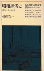 昭和経済史―戦争と日本経済(教育社歴史新書)