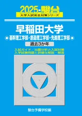2025-早稲田大学　基幹理工・創造理工・先進理工学部 (大学入試完全対策シリーズ 24) 青本
