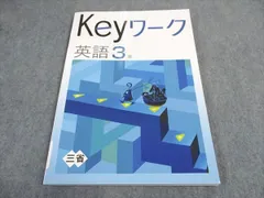 塾専用 中3年 Keyワーク 英語 三省堂準拠 未使用 ☆ 010S5B
