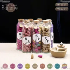 お香 コーン 9種類 瓶付き 倒流香 流川香 逆流香 フレグランス 匂い 香り 癒し ヒーリング ヒール リラックス効果 華やか 落ち着く アジアン雑貨 おしゃれ かわいい アジアンインテリア 花 フラワー インテリア アジア雑貨 プレゼント シンプル 寝室