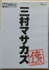 【人気商品】内村プロデュース~俺チョイス 三村マサカズ~俺チョイス [DVD]