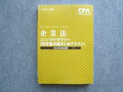 CPA 企業法 テキスト＆問題集＆コンパクトサマリー 2026目標 CPA 企業法 テキスト ①②③ セット 2026年 合格目標 CPA 2026年