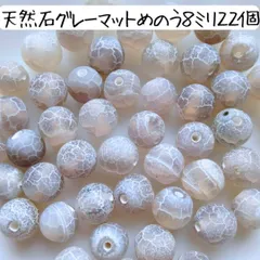 天然石 グレー マット めのう石 丸ビーズ  8ミリ アゲート ハンドメイドパーツ まとめ売り 瑪瑙 パワーストーン お守り 数珠 ブレスレット アクセサリーパーツ 手芸 工作 材料 バッグチャーム キーホルダー 艶消し フロスト