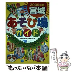 【中古】 子どもとでかける宮城あそび場ガイド ２００９年版/メイツユニバーサルコンテンツ/宮城おひさまふぁみりぃ 中古】 子どもとでかける宮城あそび場ガイド 2007年版