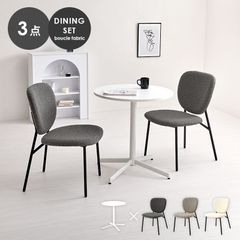 テーブル&チェア3点セット ダイニングセット カフェテーブル ダイニングチェア ブークレ生地 新生活 模様替え