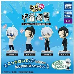 タカラトミーアーツ こっちむいてFig. 呪術廻戦 懐玉・玉折 × 全4種セット フルコンプ ガチャガチャ カプセルトイ