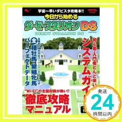今日から始めるダービースタリオンDS (エンターブレインムック) [ムック] [Jun 26, 2008] サラブレ編集部_02