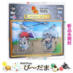 [bn:15]  【未開封】 一番くじ 銀魂 F賞 アクリルプレート 銀時＆新八 神楽＆定春 ストラップ◆新品Ss