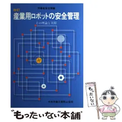 【中古】 産業用ロボットの安全管理 その理論と実際 改訂 / 労働省安全衛生部安全課 / 中央労働災害防止協会のサムネイル