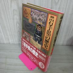 図説 岩手県の歴史  110069