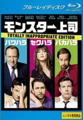 モンスター上司 ブルーレイディスク【洋画 中古 Blu-ray】レンタル落ち