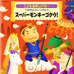 2024年最新】名作こどもシアター おはなしミュージカルの人気アイテム - メルカリ