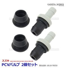 PCVバルブ 2個セット ワゴンRソリオ ワゴンRプラス ワゴンRワイド MC11S MC12S MC21S MC22S シール付き 18118-78G50 互換品 スズキ 社外品 シールセット