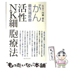 【中古】 がん最先端医療活性NK細胞療法 / 内藤康弘 / ルネッサンス・アイ