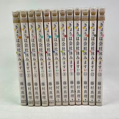 きょうは会社休みます。　2巻～13巻