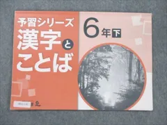 四谷大塚 小6 国語 下 予習シリーズ 漢字とことば 840620-5 005s2B