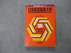 2026年最新】日本大学 獣医 赤本の人気アイテム - メルカリ