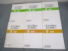 馬渕教室 小5 2015/2016年度 中学受験コース 馬渕公開模試 過去問題集I～III 理科/社会 計6冊 ☆ 027M2D