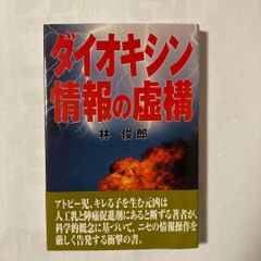 【初版本】ダイオキシン情報の虚構　誤ったダイオキシン情報に洗脳されている日本人