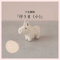 く*お様 相原コージの漫画「かってにシロクマ」ウリ坊人形フロッキング