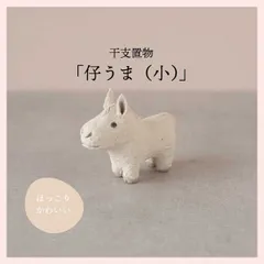 干支置物「仔うま（小）」 日本製 信楽焼　※窯元,陶器,飾り,開運招福,縁起物,和,民芸品,工芸品,レトロモダン,置物,ドール,シリーズ,マスコット,オブジェ,かわいい,可愛い,十二支,干支,お正月,迎春,白馬,2026年,令和8年