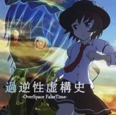 【中古】同人音楽CDソフト 過逆性虚構史 -OverSpace FalseTime- / 幻界プロミネンス
